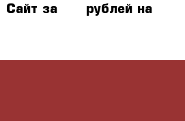 Сайт за 3000 рублей на WordPress Master Россия › Цена ­ 3 000 - Башкортостан респ., Уфимский р-н, Уфа г. Бизнес » Услуги   